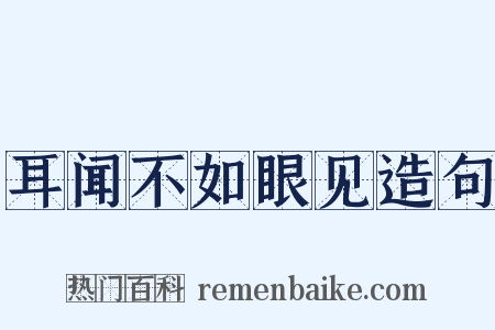耳闻不如眼见造句是什么意思的图片
